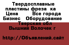 Твердосплавные пластины,фреза 8ка  › Цена ­ 80 - Все города Бизнес » Оборудование   . Тверская обл.,Вышний Волочек г.